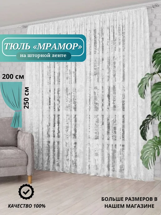Тюль Магия Тюль мрамор в гостиную и спальню 200*250, 200x250, фото 2