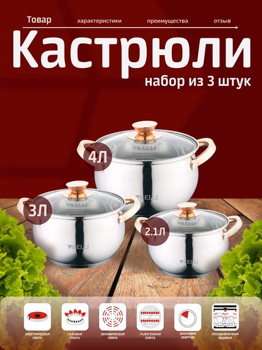 KELLI Набор посуды из нержавеющей стали. Объем 2,1 3 4 л, 4 л