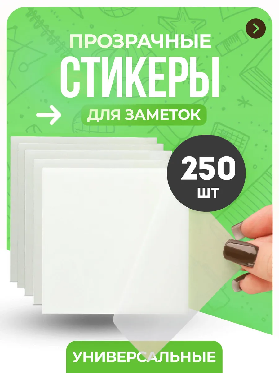 Стикеры для заметок прозрачные закладки клейкие