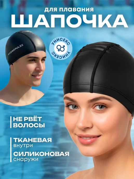 HYDROPULSE Шапочка для плавания, бассейна, тканевая, черный