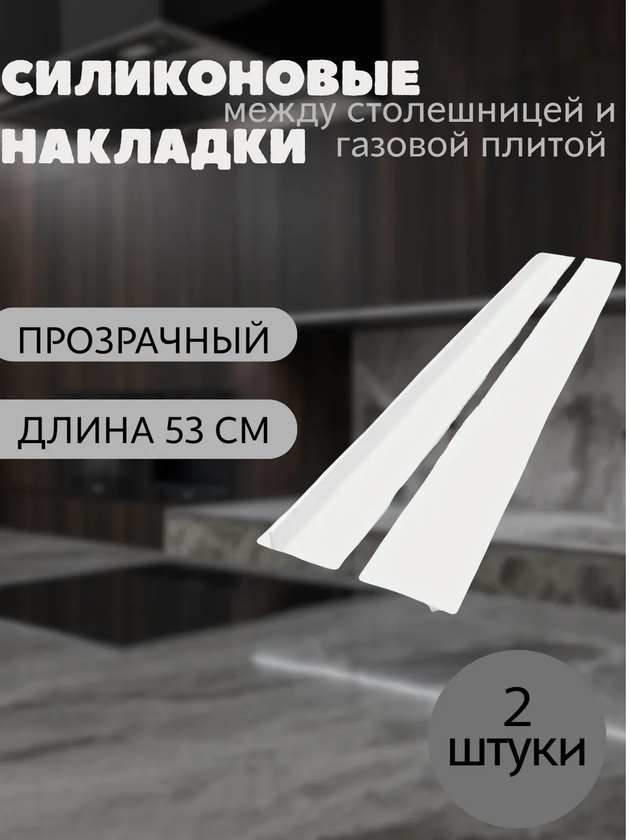 Защитные накладки между столешницей и газовой плитой