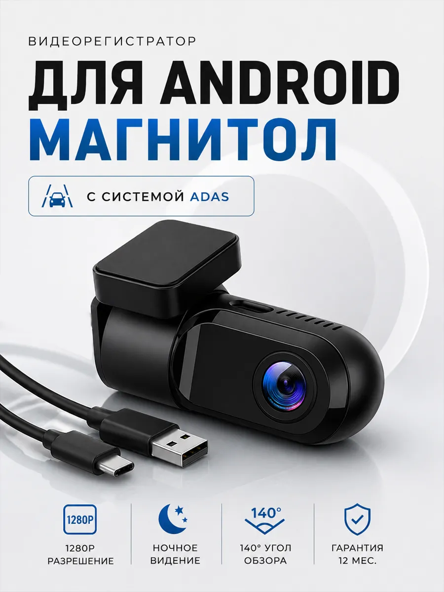Видеорегистратор ADAS для магнитол на Android 1280x720