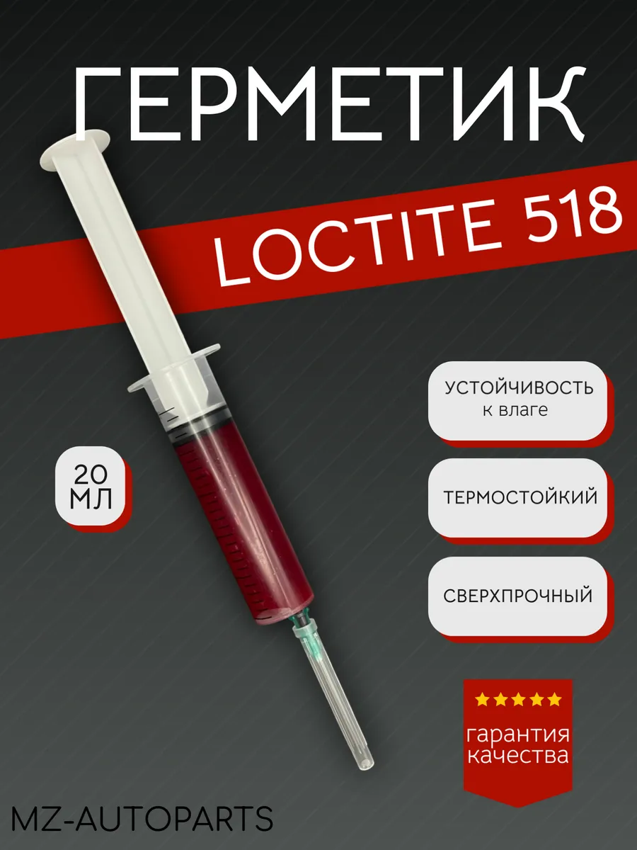Герметик автомобильный Loctite 518