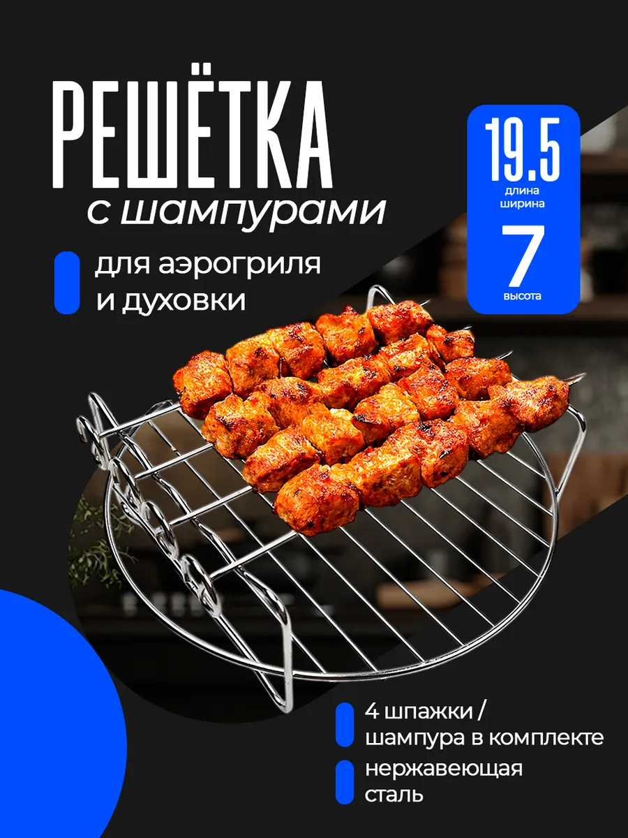 Решетка круглая для аэрогриля с шампурами 4шт