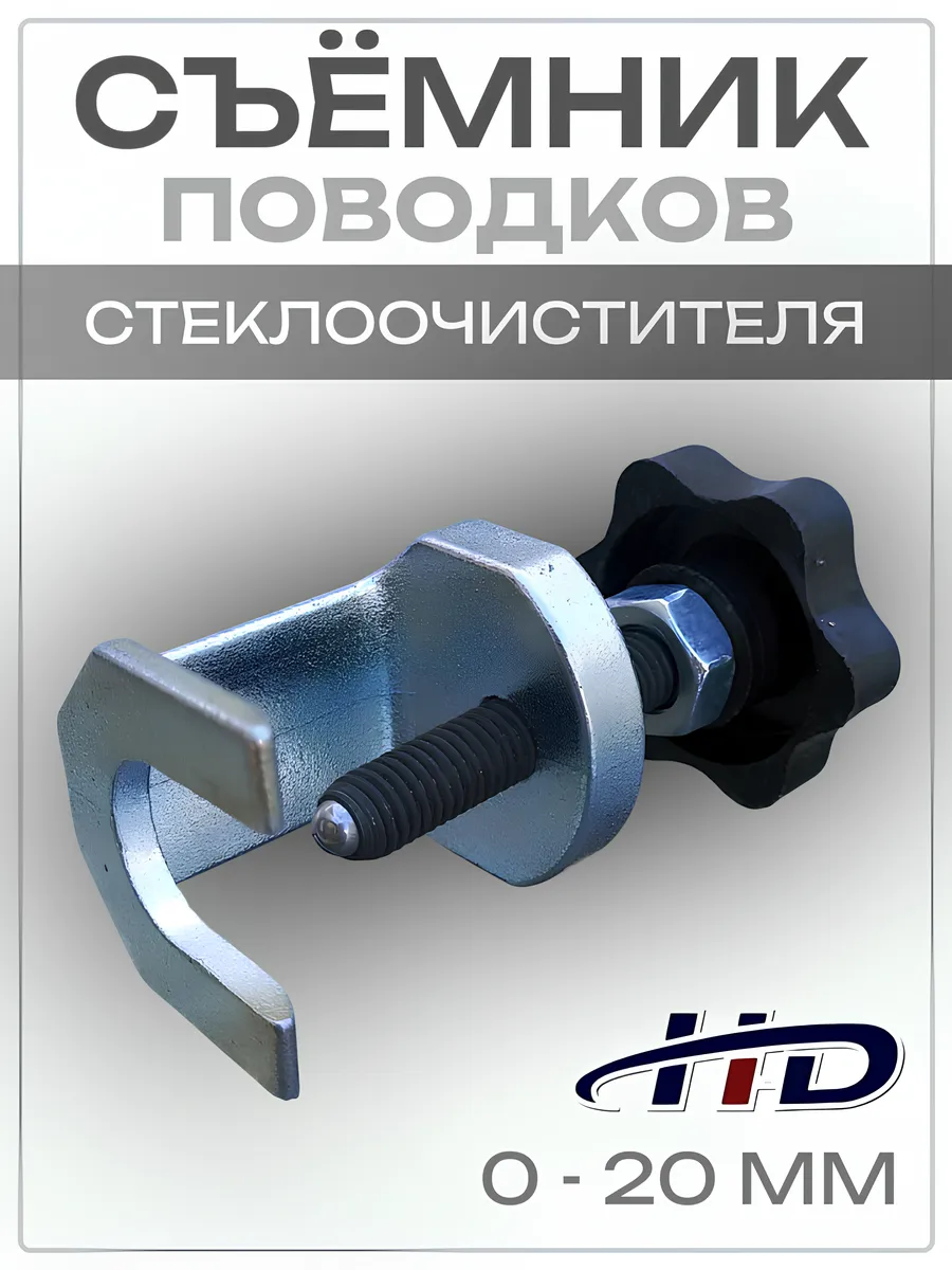 Съемник поводков стеклоочистителя для дворников авто