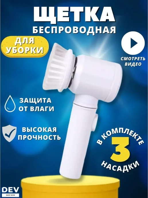 Все для кухни Электрощетка с насадками для уборки, мытья посуды 5в1, белый