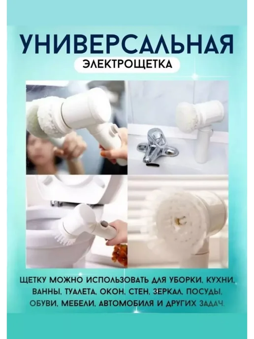 Все для кухни Электрощетка с насадками для уборки, мытья посуды 5в1, белый, фото 2