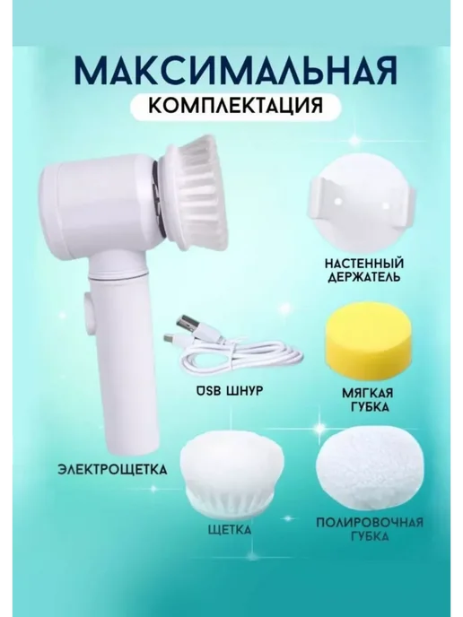 Все для кухни Электрощетка с насадками для уборки, мытья посуды 5в1, белый, фото 5