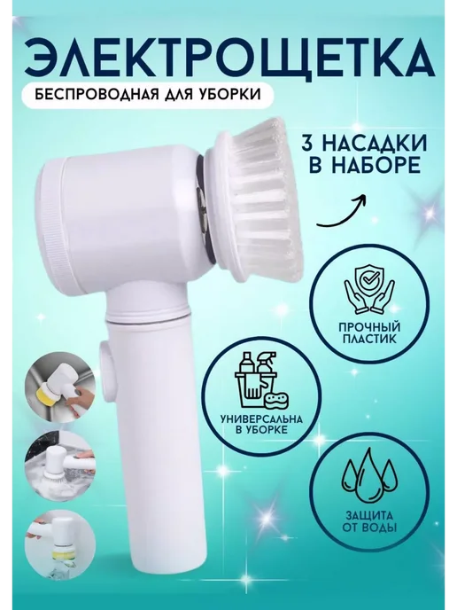 Все для кухни Электрощетка с насадками для уборки, мытья посуды 5в1, белый, фото 6