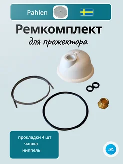 Pahlen Ремкомплект для прожектора