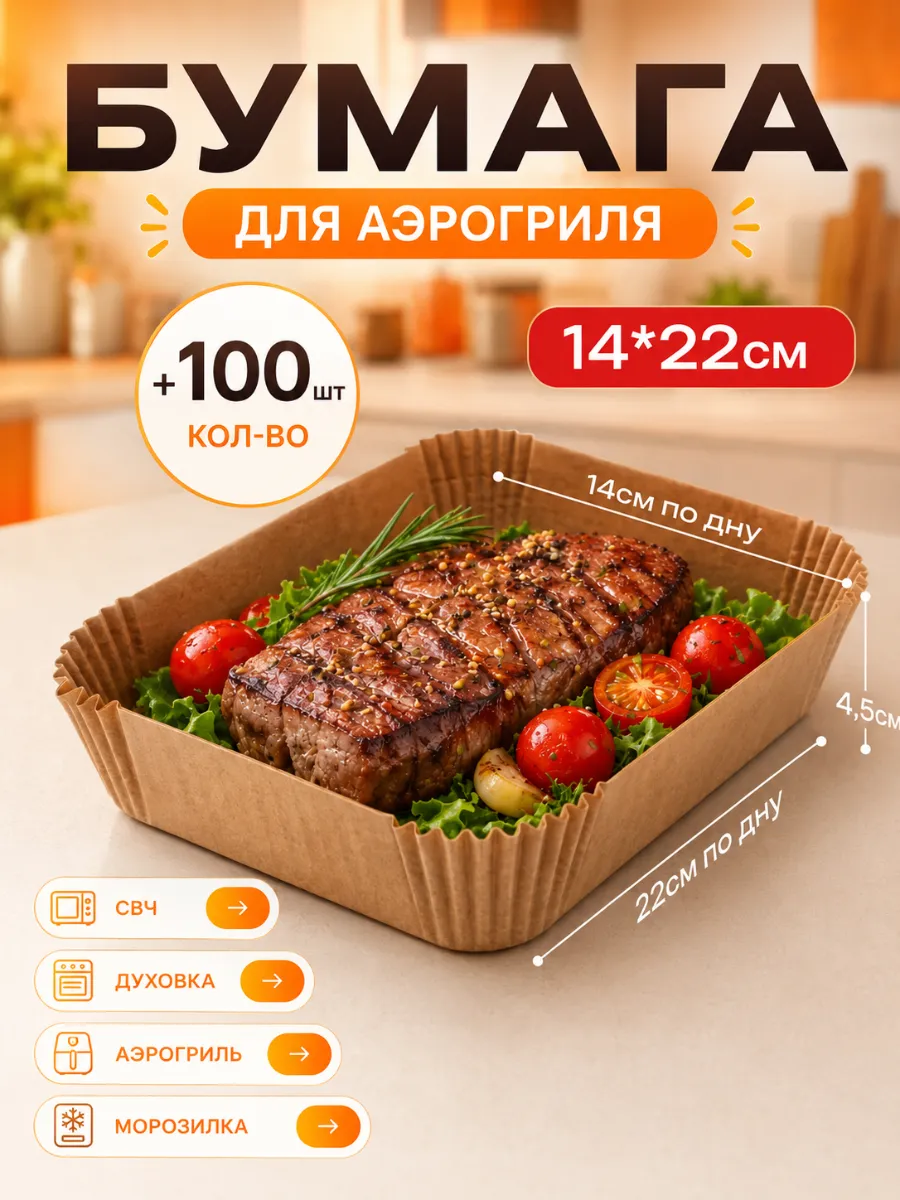 Пергаментная форма для аэрогриля 100 штук