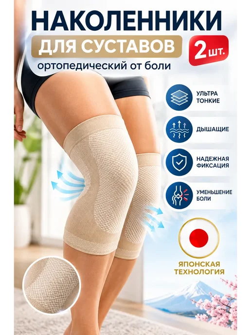 Наколенники для суставов ортопедический от боли 2 шт