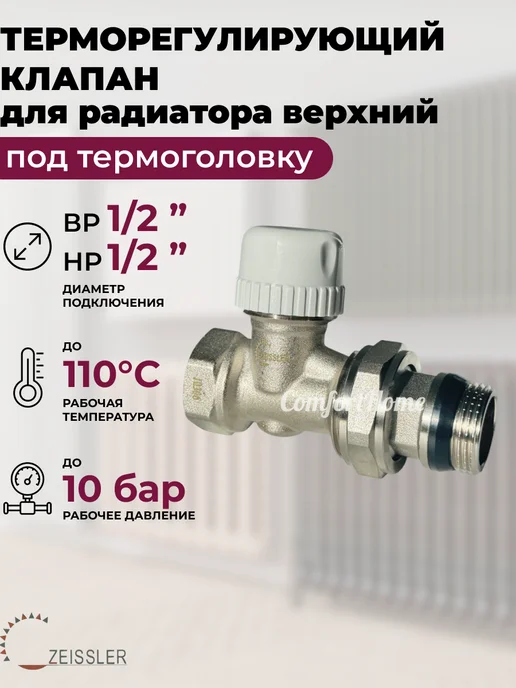 ZEISSLER Термостатический кран для радиатора 1 2" прямой, белый