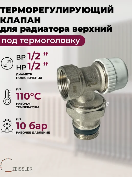 ZEISSLER Термостатический кран для радиатора 1 2" угловой, белый