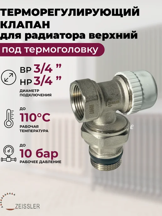 ZEISSLER Термостатический кран для радиатора 3 4" угловой, белый