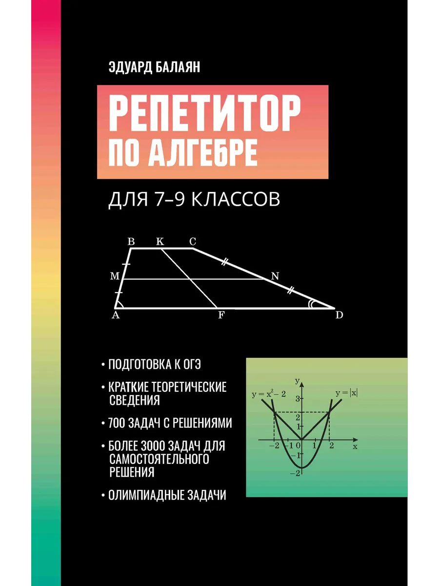 Репетитор Алгебра 7 -9 класс 2025, Феникс.