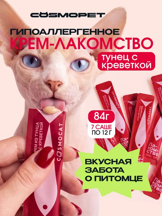 CosmoPet Лакомство для кошек Cosmocat 84 г Крем из тунца и креветки, 84 г