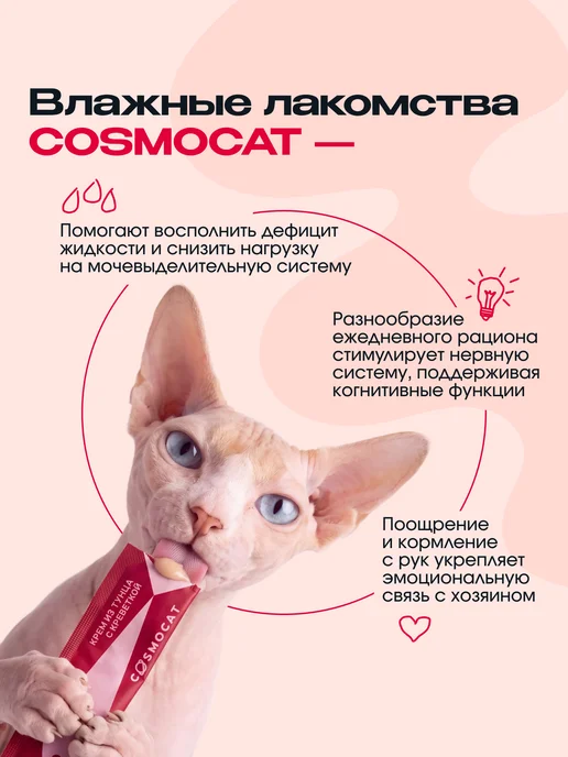 CosmoPet Лакомство для кошек Cosmocat 84 г Крем из тунца и креветки, 84 г, фото 2