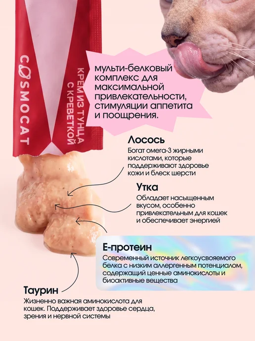 CosmoPet Лакомство для кошек Cosmocat 84 г Крем из тунца и креветки, 84 г, фото 3