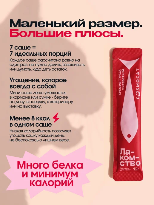 CosmoPet Лакомство для кошек Cosmocat 84 г Крем из тунца и креветки, 84 г, фото 5