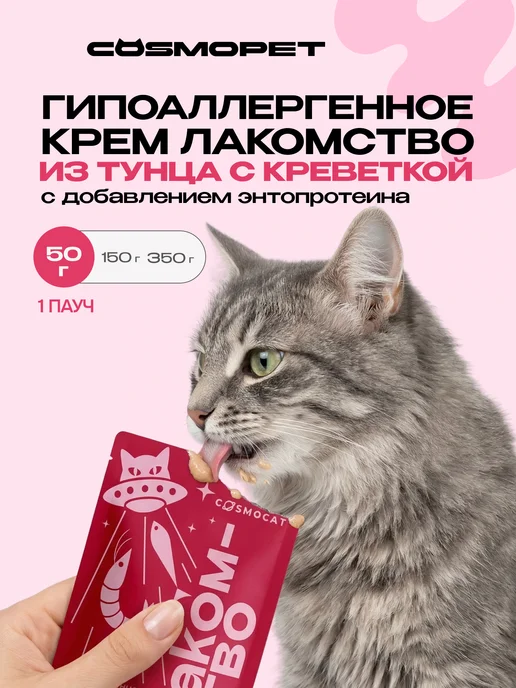 CosmoPet Лакомство для кошек Cosmocat 84 г Крем из тунца и креветки, 50 г