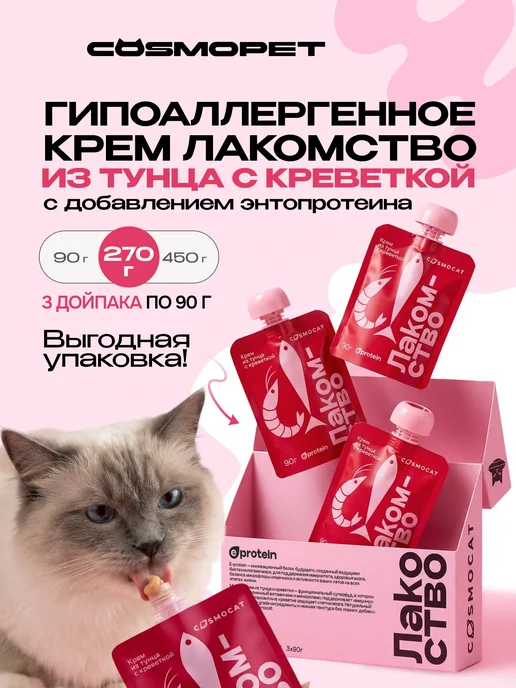 CosmoPet Лакомство для кошек Cosmocat 84 г Крем из тунца и креветки, 270 г