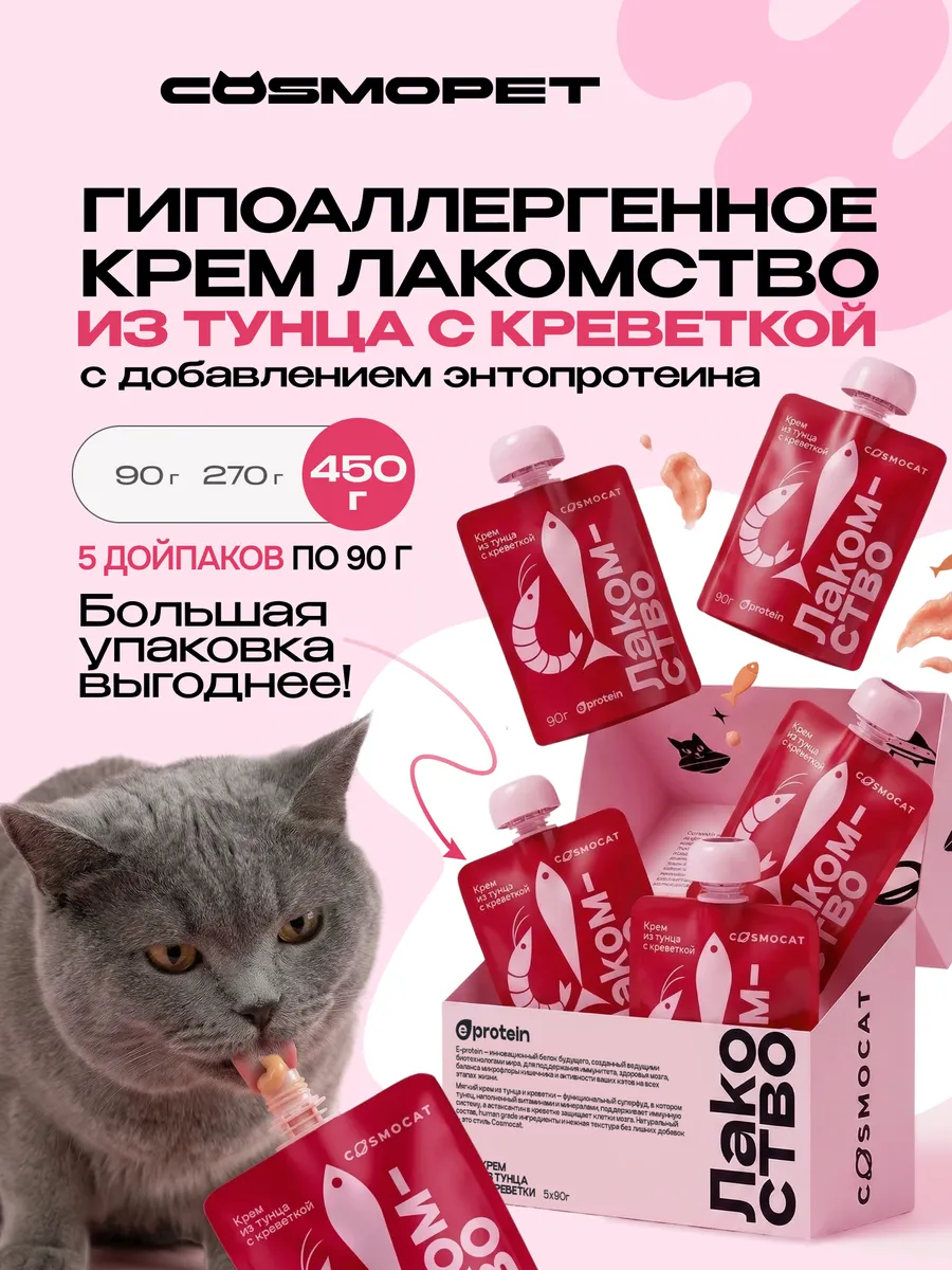 Лакомство для кошек Cosmocat 450 г Крем с тунцом и креветкой