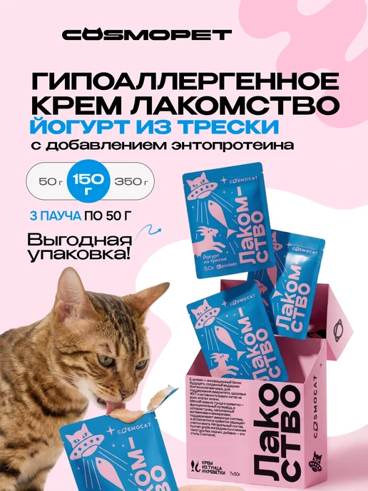 CosmoPet Лакомство для кошек Cosmocat 150 г Йогурт из трески, 150 г