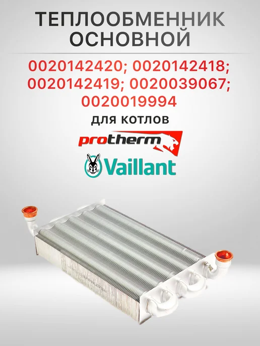 kerf Теплообменник основной Vaillant Protherm 0020142420, вариант
