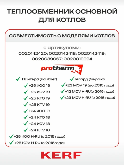 kerf Теплообменник основной Vaillant Protherm 0020142420, вариант, фото 2