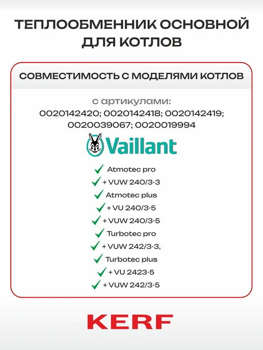 kerf Теплообменник основной Vaillant Protherm 0020142420, вариант, фото 3