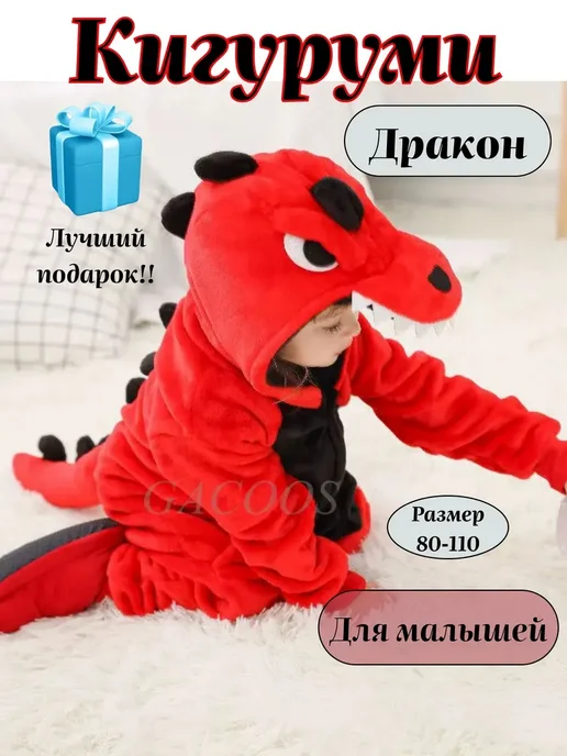Кигуруми дракон динозавр для малышей, красный
