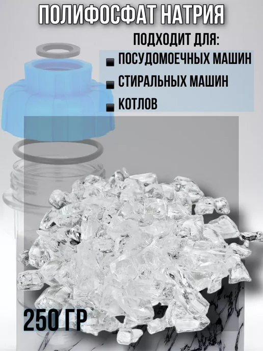 Полифосфат натрия 250г, 250 г