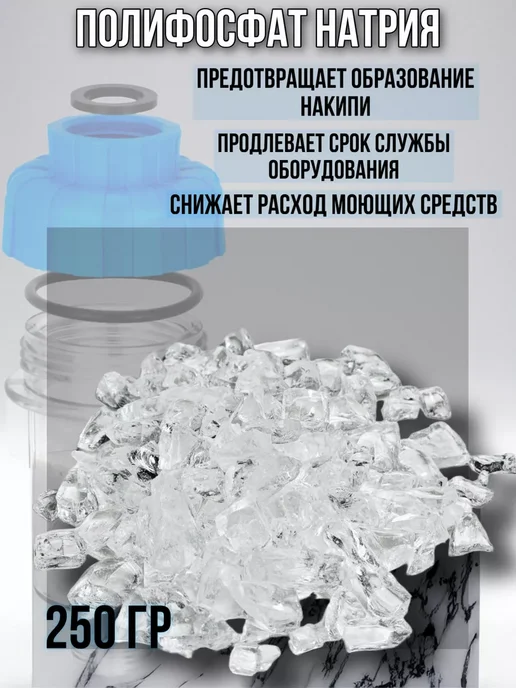 Полифосфат натрия 250г, 250 г, фото 2