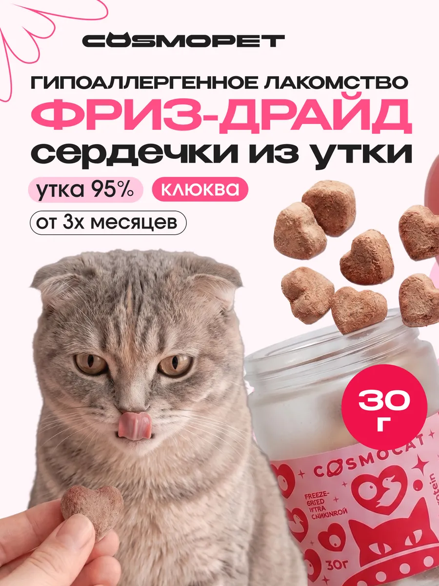 Лакомство для кошек "Cosmocat" Freeze dried утка с клюквой