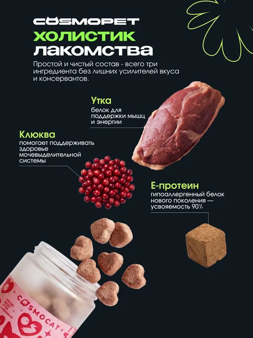 CosmoPet Лакомство для кошек "Cosmocat" Freeze dried утка с клюквой, вариант, фото 4
