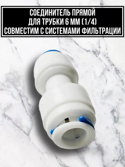 Фитинг для фильтра воды, белый