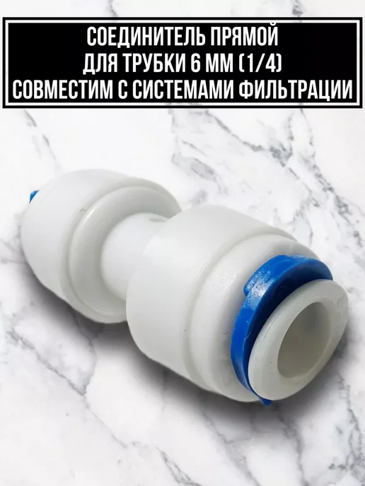 Фитинг для фильтра воды, белый, фото 2