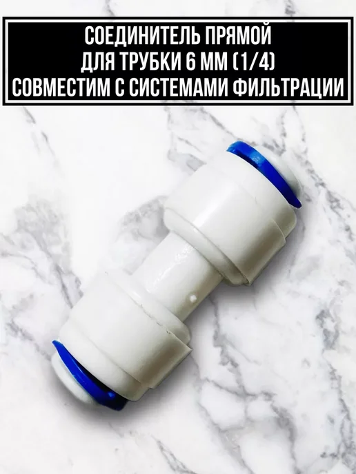 Фитинг для фильтра воды, белый, фото 3