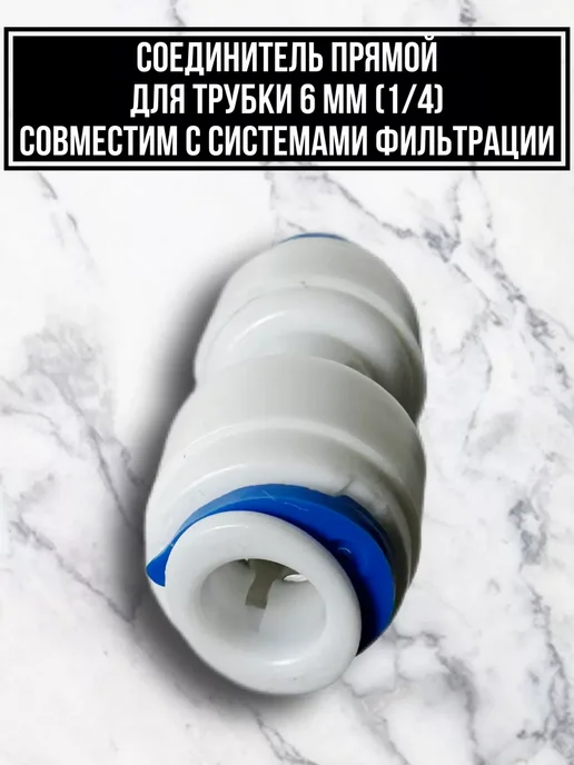 Фитинг для фильтра воды, белый, фото 4