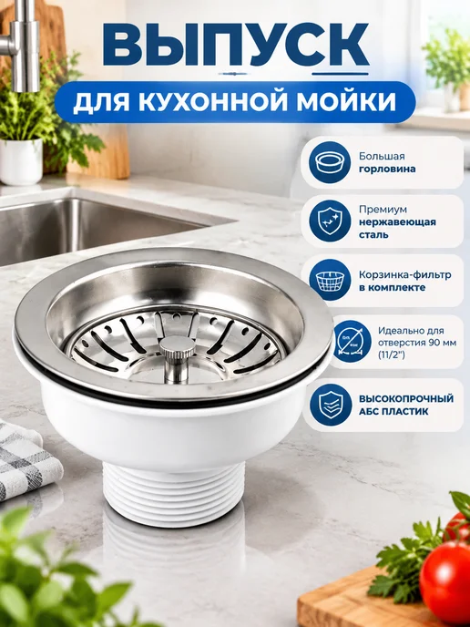 САНАКС Выпуск для кухонной мойки с большой горловиной, вариант