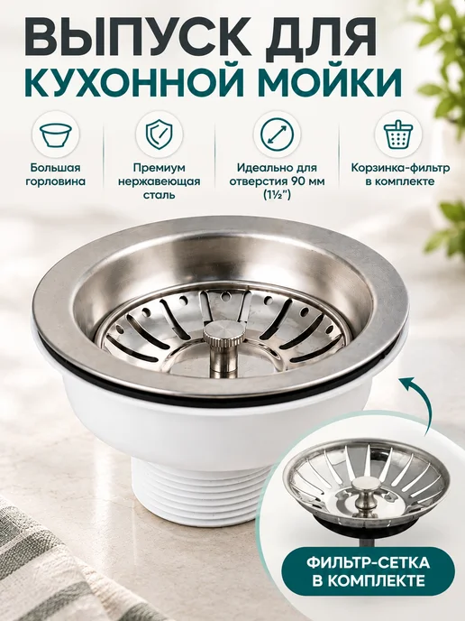 САНАКС Выпуск для кухонной мойки с большой горловиной, вариант, фото 8