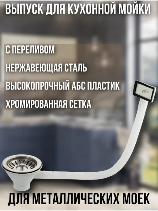 САНАКС Выпуск для металлических моек с переливом, белый