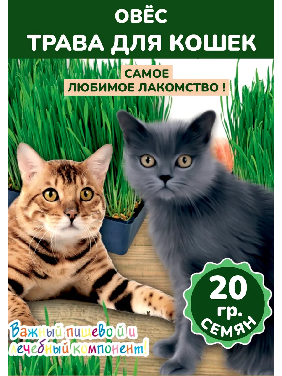 Трава для кошек Овес, 20гр, 2 пакета