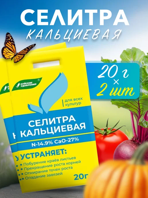 Буйский химический завод Удобрение селитра кальциевая для растений, 2 шт