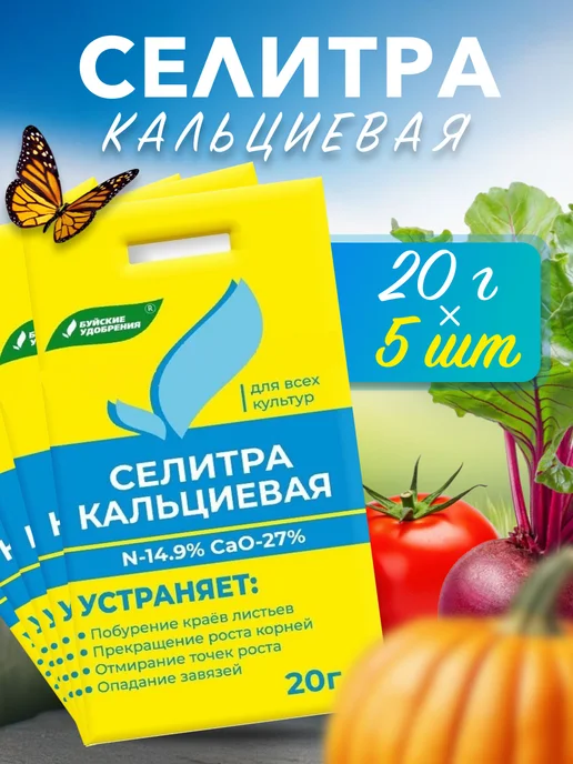 Буйский химический завод Удобрение селитра кальциевая для растений, 5 шт