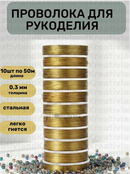 Kreativland Проволока для бисероплетения 0,4мм, цв.серебро, 50м, уп.10шт, 50 м