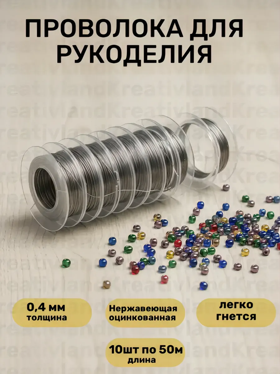 Проволока для бисероплетения 0,4мм, цв.серебро, 50м, уп.10шт