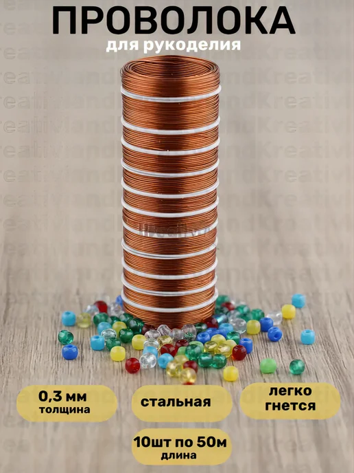 Kreativland Проволока для бисероплетения 0,3мм, цв.медный, 50м, уп.10шт, 50 м