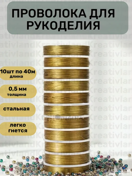 Kreativland Проволока для бисероплетения 0,5мм, цв.золото, 40м, уп.10шт, 40 м